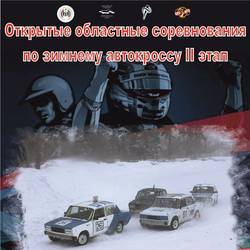 Открытые областные соревнования по зимнему автокроссу, 2 этап